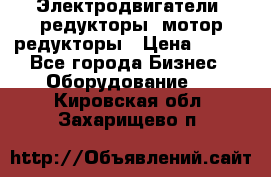 Электродвигатели, редукторы, мотор-редукторы › Цена ­ 123 - Все города Бизнес » Оборудование   . Кировская обл.,Захарищево п.